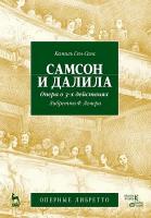Сен-Санс К. Лемер Ф. Самсон и Далила. Опера в 3-х действиях 