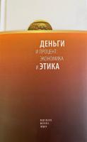 под ред. Д. Кадочникова, А. Погребняка, Д. Раскова Деньги и процент: экономика и этика 