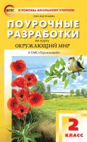 Васильева Н.Ю. Поурочные разработки по курсу «Окружающий мир». 2 класс : пособие для учителя (к УМК А.А. Плешакова, М.Ю. Новицкой («Перспектива») 2011–2018 гг. выпуска) 