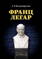 Владимирская А.Р. Франц Легар 