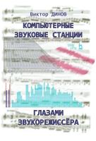 Динов В.Г. Компьютерные звуковые станции глазами звукорежиссера : учебное пособие 