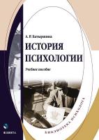 Батыршина А.Р. История психологии : учебное пособие 