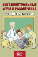 Анашина Н.Ю. Интеллектуальные игры и развлечения для детей 8–10 лет 