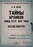 Дугин А.Н. Тайны архивов НКВД СССР: 1937–1938 (взгляд изнутри) : монография 