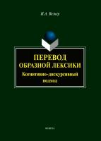 Везнер И.А. Перевод образной лексики. Когнитивно-дискурсивный подход : учебное пособие 