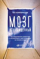 Компернолле Т. Мозг освобожденный. Как предотвратить перегрузки и использовать свой потенциал на полную мощь 