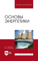 Лебедев В.А. Пискунов В.М. Основы энергетики : учебное пособие для вузов 