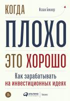 Беккер И. Когда плохо — это хорошо. Как зарабатывать на инвестиционных идеях 