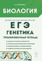 Кириленко А.А. Биология. ЕГЭ. Раздел «Генетика». 10–11 классы. Все типы задач. Тренировочная тетрадь 