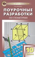 Крупина Н.Н. Поурочные разработки по геометрии. 10 класс : пособие для учителя (к УМК Л.С. Атанасяна и др. (М.: Просвещение)) 