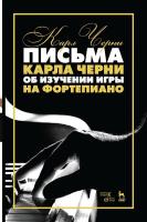 Черни К. Письма Карла Черни об изучении игры на фортепиано : учебное пособие 