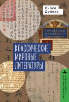 Денеке Вибке Классические мировые литературы. Сравнение японо-китайской и греко-латинской традиций 
