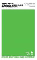 Тульчинский Г.Л. Герасимов С.В. Лохина Т.Е. Менеджмент специальных событий в сфере культуры : учебное пособие для СПО 