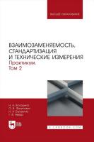 Волошина Н.А. Филипович О.В. Балакина Н.А. Невар Г.В. Взаимозаменяемость, стандартизация и технические измерения. Практикум : учебное пособие для вузов : в 2 томах Том 2