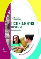 Коваленко С.В. Ермолаева Л.К. Психология в схемах : учебное пособие 