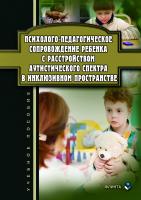 авт.-сост. Джамелова Г.П., Овсянникова Т.Ю., Рахманина И.Н. Психолого-педагогическое сопровождение ребенка с расстройством аутистического спектра в инклюзивном пространстве : учебное пособие 