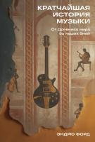 Форд Э. Кратчайшая история музыки. От Древнего мира до наших дней 