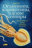 Стоф Д. Осьминоги, каракатицы, адские вампиры. 500 миллионов лет истории головоногих моллюсков 