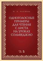 Русяева И.А. Одноголосные примеры для чтения с листа на уроках сольфеджио : учебно-методическое пособие 
