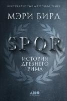 Бирд М. SPQR. История Древнего Рима 
