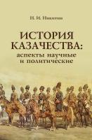 Никитин Н.И. История казачества: аспекты научные и политические 