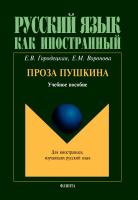 Городецкая Е.В. Воронова Е.М. Проза Пушкина : учебное пособие 