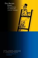 Фассел Пол Класс. Путеводитель по статусной системе Америки 