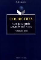 Арнольд И.В. Стилистика. Современный английский язык : учебник для вузов 