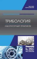 Коломейченко А.В. Кравченко И.Н. Кузнецов Ю.А.и др. ; под ред. А.В. Коломейченко Трибология. Лабораторный практикум : учебное пособие для вызов 