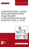 Марков В.С.; под ред. Л.В. Вайтеленок Электрические схемы трансформаторных подстанций и распределительных пунктов сети 6–10 кВ : учебное пособие для вузов 
