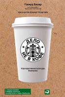 Бехар Г. Голдстайн Дж. Дело не в кофе. Корпоративная культура Starbucks 