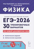 Безуглова Г.С. Игнатова Ю.А. Джужук И.И. Монастырский Л.М.и др. ; под ред. Монастырского Л.М., Безугловой Г.С. Физика. Подготовка к ЕГЭ-2026. 30 тренировочных вариантов по демоверсии 2026 года 