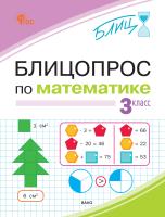 Исаева О.П. Блицопрос по математике. 3 класс 