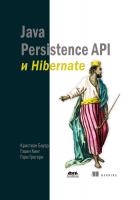 Бауэр К. Кинг Г. Грегори Г. Java Persistence API и Hibernate 