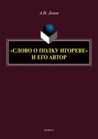 Ломов А.М. «Слово о полку Игореве» и его автор : монография 