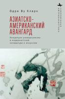 Кларк Одри Ву Азиатско-американский авангард. Концепция универсализма в модернистской литературе и искусстве 