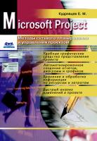 Кудрявцев Е.М. Microsoft Project. Методы сетевого планирования и управления проектом 