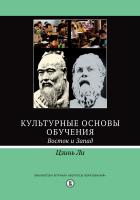 Цзинь Ли Культурные основы обучения. Восток и Запад 
