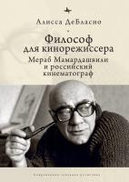 ДеБласио Алисса Философ для кинорежиссера. Мераб Мамардашвили и российский кинематограф 