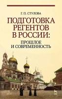 Стулова Г.П. Подготовка регентов в России: прошлое и современность : учебное пособие 