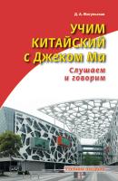 Жигульская Д.А. Учим китайский с Джеком Ма. Слушаем и говорим : учебное пособие 