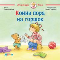 Шнайдер Л. Конни пора на горшок 