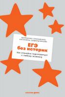 Лукашенко М. Сидельникова А. ЕГЭ без истерик. Как спокойно подготовиться к любому экзамену 