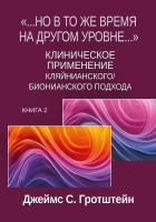 Гротштейн Дж.С. «...Но в то же время на другом уровне...» Книга 2. Клиническое применение кляйнианского/бионианского подхода