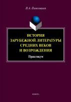 Плаксицкая Н.А. История зарубежной литературы Средних веков и Возрождения : практикум 