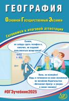 Барабанов В.В. География. Основной государственный экзамен. Готовимся к итоговой аттестации 