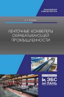 Киселев Б.Р. Ленточные конвейеры обрабатывающей промышленности : учебник 