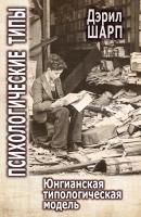 Шарп Д. Психологические типы. Юнгианская типологическая модель 