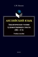 Павлина С.Ю. Английский язык. Аналитическое чтение художественного текста (В2—С1) : учебное пособие 