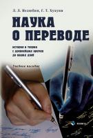 Нелюбин Л.Л. Хухуни Г.Т. Наука о переводе (история и теория с древнейших времен до наших дней) : учебное пособие 